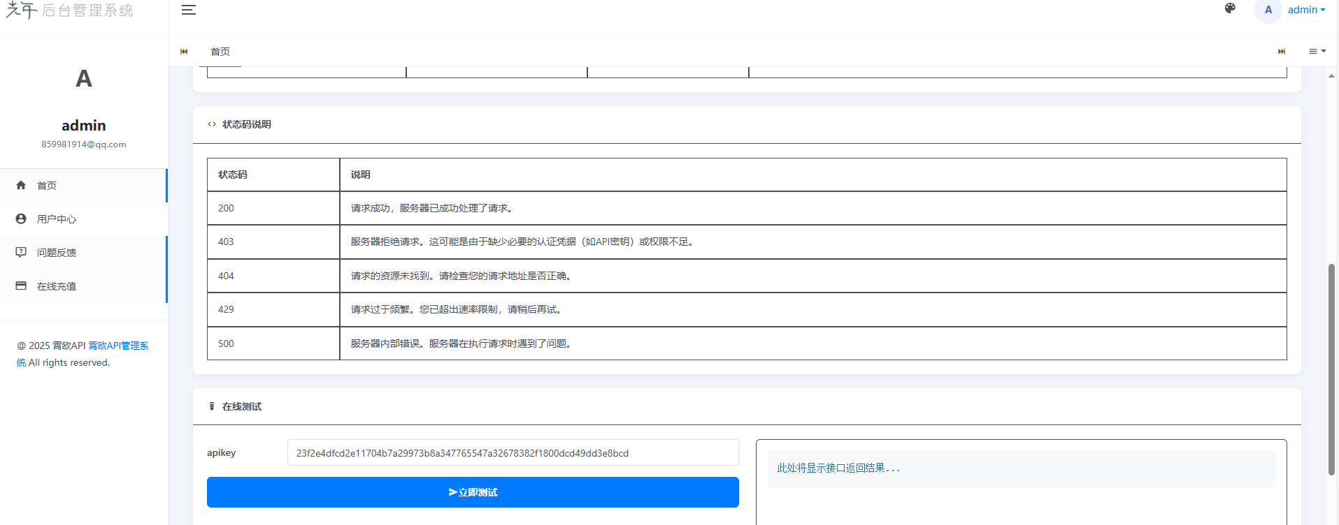 图片[2]-API接口管理系统开源版-站长源码
